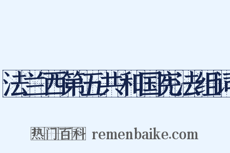 法兰西第五共和国宪法组词是什么意思的图片